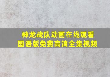 神龙战队动画在线观看国语版免费高清全集视频