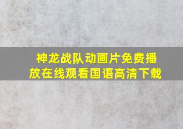 神龙战队动画片免费播放在线观看国语高清下载