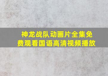 神龙战队动画片全集免费观看国语高清视频播放