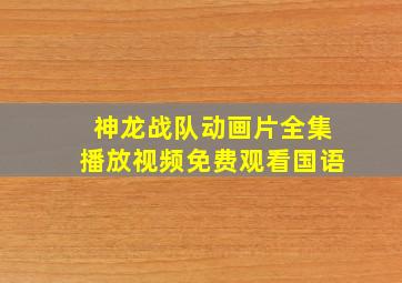 神龙战队动画片全集播放视频免费观看国语