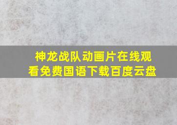 神龙战队动画片在线观看免费国语下载百度云盘