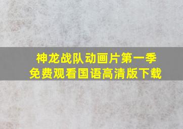 神龙战队动画片第一季免费观看国语高清版下载