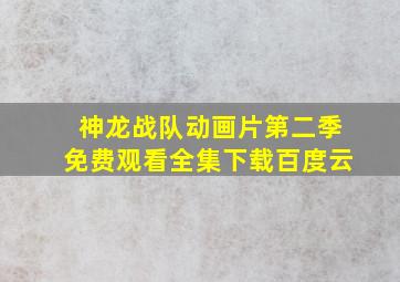 神龙战队动画片第二季免费观看全集下载百度云