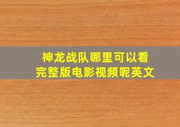 神龙战队哪里可以看完整版电影视频呢英文