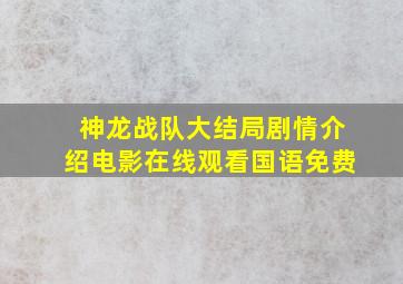 神龙战队大结局剧情介绍电影在线观看国语免费