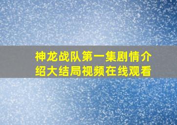 神龙战队第一集剧情介绍大结局视频在线观看