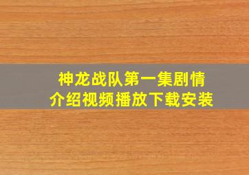 神龙战队第一集剧情介绍视频播放下载安装