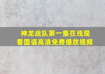 神龙战队第一集在线观看国语高清免费播放视频