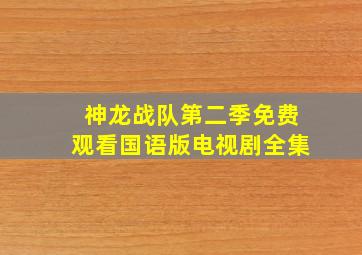 神龙战队第二季免费观看国语版电视剧全集