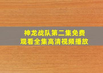 神龙战队第二集免费观看全集高清视频播放