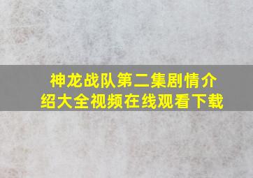 神龙战队第二集剧情介绍大全视频在线观看下载