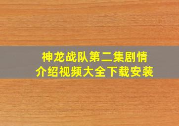 神龙战队第二集剧情介绍视频大全下载安装