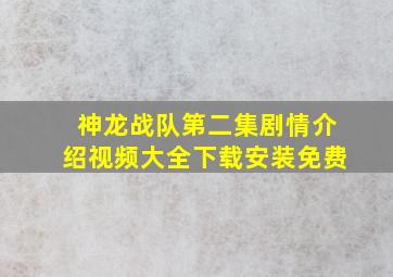 神龙战队第二集剧情介绍视频大全下载安装免费