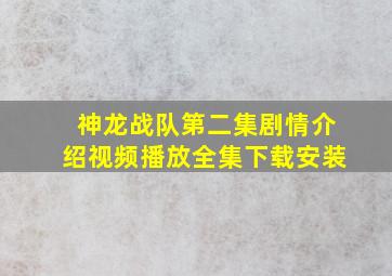 神龙战队第二集剧情介绍视频播放全集下载安装