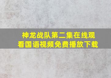 神龙战队第二集在线观看国语视频免费播放下载