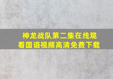 神龙战队第二集在线观看国语视频高清免费下载