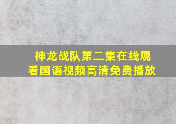 神龙战队第二集在线观看国语视频高清免费播放