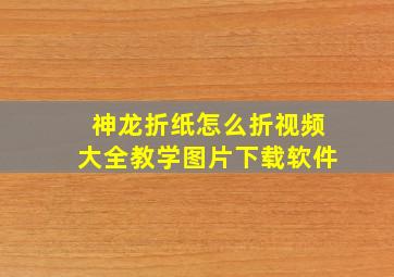 神龙折纸怎么折视频大全教学图片下载软件