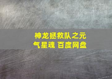 神龙拯救队之元气星魂 百度网盘