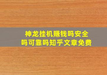 神龙挂机赚钱吗安全吗可靠吗知乎文章免费