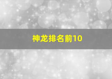 神龙排名前10