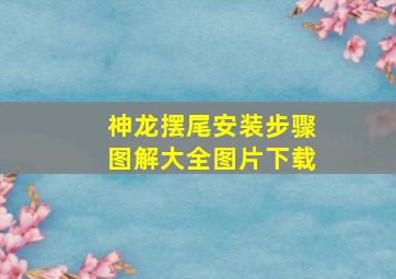 神龙摆尾安装步骤图解大全图片下载