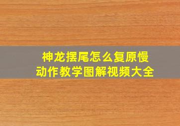 神龙摆尾怎么复原慢动作教学图解视频大全