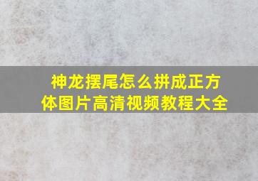 神龙摆尾怎么拼成正方体图片高清视频教程大全