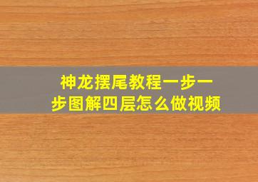 神龙摆尾教程一步一步图解四层怎么做视频