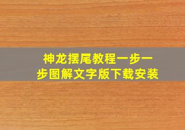 神龙摆尾教程一步一步图解文字版下载安装