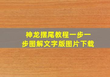 神龙摆尾教程一步一步图解文字版图片下载