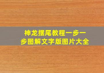 神龙摆尾教程一步一步图解文字版图片大全