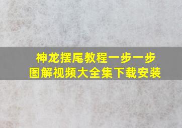 神龙摆尾教程一步一步图解视频大全集下载安装