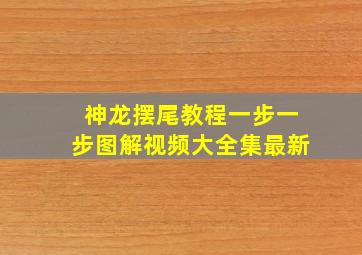 神龙摆尾教程一步一步图解视频大全集最新