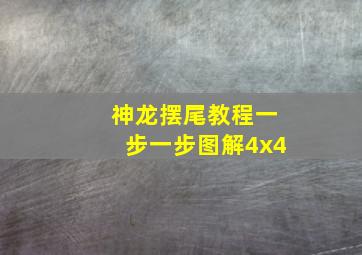 神龙摆尾教程一步一步图解4x4