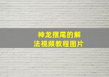 神龙摆尾的解法视频教程图片