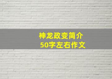 神龙政变简介50字左右作文