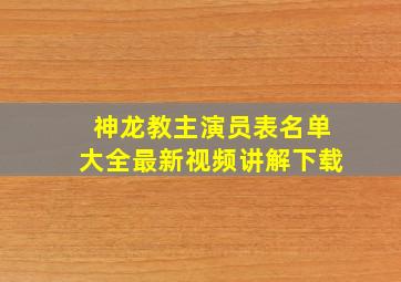 神龙教主演员表名单大全最新视频讲解下载