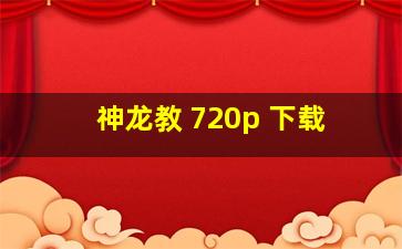 神龙教 720p 下载