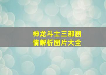 神龙斗士三部剧情解析图片大全