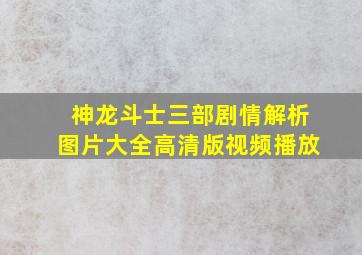 神龙斗士三部剧情解析图片大全高清版视频播放