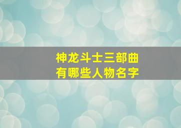 神龙斗士三部曲有哪些人物名字