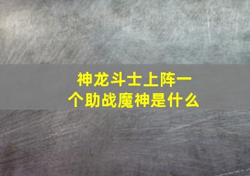 神龙斗士上阵一个助战魔神是什么