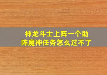 神龙斗士上阵一个助阵魔神任务怎么过不了