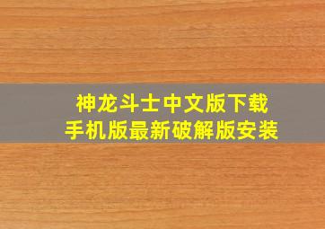 神龙斗士中文版下载手机版最新破解版安装