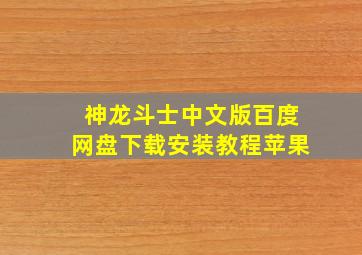 神龙斗士中文版百度网盘下载安装教程苹果