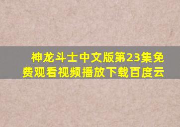 神龙斗士中文版第23集免费观看视频播放下载百度云