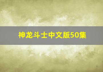 神龙斗士中文版50集