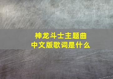 神龙斗士主题曲中文版歌词是什么