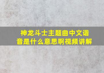 神龙斗士主题曲中文谐音是什么意思啊视频讲解